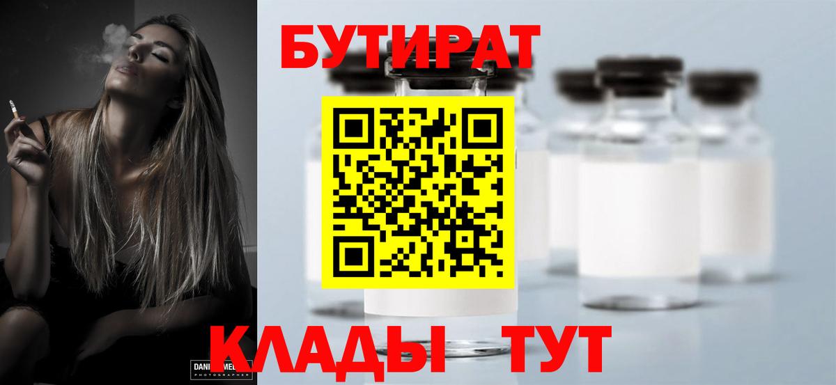 Бутират бутик Рославль
